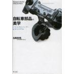 自転車部品の美学　バイシクルパーツ・ピクトリアル　白鳥和也/著