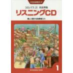 CD　コロンブス21リスニング　1年