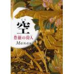空　豊穣の狩人　Mana/著