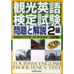 観光英語検定試験問題と解説2級　全国語学ビジネス観光教育協会観光英検センター/編　山口百々男/監修