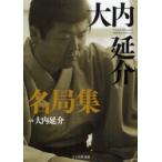 大内延介名局集　大内延介/著