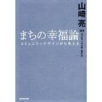 まちの幸福論　コミュニティデザインから考える　山崎亮/著　NHK「東北発☆未来塾」制作班/著