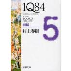 1Q84　a　novel　BOOK3前編　10月−12月　村上春樹/著