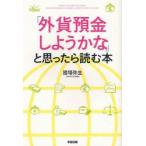 「外貨預金しようかな」と思ったら読む本　國場弥生/著