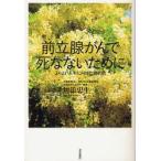 新品本/前立腺がんで死なないために よりよい人生に向けた選択肢 垣添忠生/著