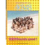 新品本/AKB48真夏のSounds　good!　ピアノソロ・やさしいピアノソロ