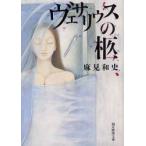 新品本/ヴェサリウスの柩　麻見和史/著