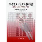 バイオメトリクス教科書　原理からプログラミングまで　映像情報メディア学会/編　半谷精一郎/編著