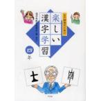 白川静博士に学ぶ楽しい漢字学習　4年　福井県教育委員会/編