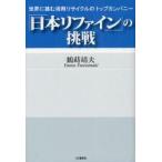 「日本リファイン」の挑戦　世界に挑む溶剤リサイクルのトップカンパニー　鶴蒔靖夫/著