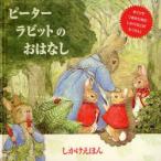 ピーターラビットのおはなし　ビアトリクス・ポター/さく　きたむらまさお/やく