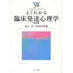 新品本/よくわかる臨床発達心理学　麻生武/編　浜田寿美男/編