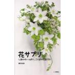 新品本/花サプリ　しあわせいっぱい、ことばの花束120　新井光史/著