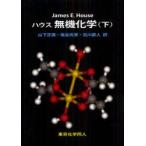 新品本/ハウス無機化学　下　James　E．House/著　山下正廣/訳　塩谷光彦/訳　石川直人/訳