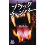  черный чейнджер балка Oosawa Arimasa / работа 
