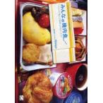 みんなの機内食　一日3万アクセスの人気サイト待望の書籍化!　110人の「機上の晩餐」お見せします!　機内食ドットコムRikiya/著