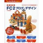 かんたんFC2ブログ・デザイン　FC2　BLOG公式ガイド　カスタマイズ自由自在!　中村義和/著