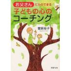 お父さんだからできる子どもの心のコーチング　菅原裕子/著