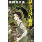 緑金書房午睡譚　篠田真由美/著