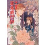 百鬼夜行抄　21　今市子/著