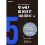 受かる!数学検定〈過去問題集〉5級　日本数学検定協会/監修