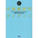  классика . изучение руководство . утро литература ... поэтому . человек культура изучение механизм японская литература материалы павильон / сборник 