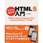 アプリを作ろう!HTML5入門　HTML5+CSS3+JavaScriptで学ぶAndroid/iPhoneアプリ作成　山田祥寛/著