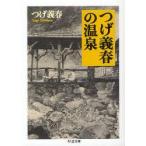 つげ義春の温泉　つげ義春/著