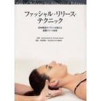 ファッシャル・リリース・テクニック　身体構造のバランスを整える筋膜リリース技術　James　Earls/共著　Thomas　Myers/共著　赤坂清和/監訳