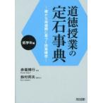 道徳授業の定石事典　確かな指導観に基づく授業構想　低学年編　赤堀博行/編著　鈴村邦夫/編集協力