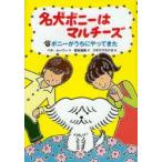 名犬ボニーはマルチーズ　1　ボニーがうちにやってきた　ベル・ムーニー/作　宮坂宏美/訳　スギヤマカナヨ/絵