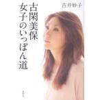 新品本/古閑美保女子のいっぽん道 吉井妙子/著 新品本/古閑美保女子のいっぽん道 吉井妙子/著