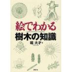 絵でわかる樹木の知識　堀大才/著