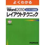 よくわかるMicrosoft　Word　2010ビジネス活用編レイアウトテクニック　富士通エフ・オー・エム株式会社/著制作