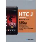 HTC　J　ISW13HTオーナーズブック　今すぐ使える!基本・便利・即効ワザ大量掲載＆徹底解説　八木重和/著