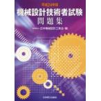 механизм проект инженер экзамен рабочая тетрадь эпоха Heisei 24 год версия Япония механизм проект промышленность ./ сборник 
