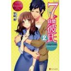 7日間彼氏　Miyuki　＆　Daisuke　2　里崎雅/〔著〕