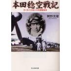 本田稔空戦記　エース・パイロットの空戦哲学　新装版　岡野允俊/著