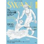 SWAN　MAGAZINE　Vol．28(2012夏号)　特集・心を癒すヒーリングパワー「白鳥の湖」　バレエ漫画　SWANモスクワ編　有吉京子