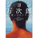 新品本/ジョン万次郎海を渡ったサムライ魂 マーギー・プロイス/著 金原瑞人/訳 新品本/ジョン万次郎海を渡ったサムライ魂 マーギー・プロイス/著 金原瑞人/訳