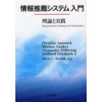 情報推薦システム入門　理論と実践　Dietmar　Jannach/著　Markus　Zanker/著　Alexander　Felfernig/著　Gerhard　Friedrich/著　田中克己/監訳　角谷和俊/監訳