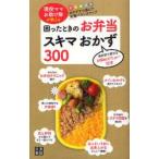 困ったときのお弁当スキマおかず300　現役ママお助け隊が教える　現役ママお助け隊/監修