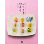 ひとくち和菓子　かんたん!かわいい!低カロリー!　のむらゆかり/著