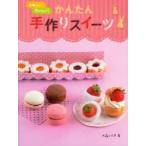 かわいい!おいしい!かんたん手作りスイーツ　大森いく子/著