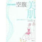 空腹美肌　基礎化粧品のいらない肌に!　Dr．石原メソッド　ムラキテルミ/著