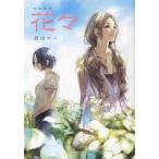 花々　原田マハ/著