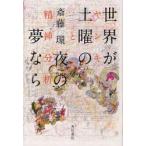 世界が土曜の夜の夢なら　ヤンキーと精神分析　斎藤環/著