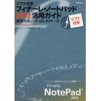 フィナーレ・ノートパッド2012活用ガイド　楽譜作成ソフト・はじめの一歩　for　Windows/Mac　ソフト付き　スタイルノート楽譜制作部/著