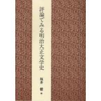  критика . смотреть Meiji Taisho литературная история склон ../ сборник 