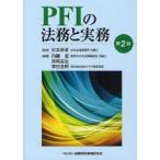 新品本/PFIの法務と実務　杉本幸孝/監修　内藤滋/編著　宮崎圭生/編著　幸田浩明/編著
